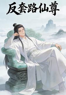 反套路仙尊