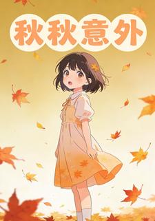 秋秋意外