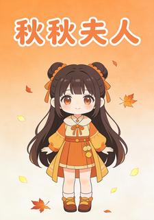 秋秋夫人