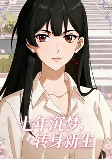七年沉梦，转身新生