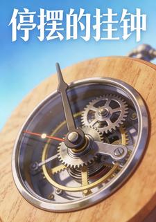 停摆的挂钟