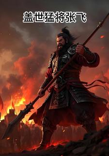 盖世猛将张飞