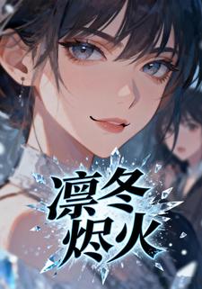 凛冬烬火