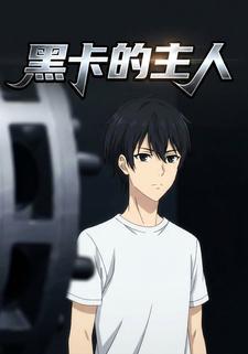黑卡的主人
