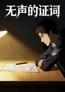 无声的证词