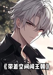 带着空间闯王朝