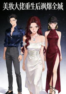 美妆大佬重生后飒爆全城