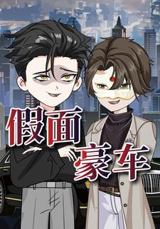 假面豪车