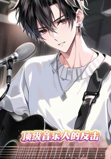 顶级音乐人的反击