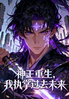神王重生，我执掌过去未来
