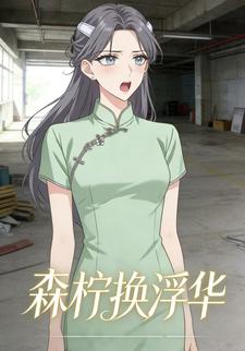 森柠换浮华