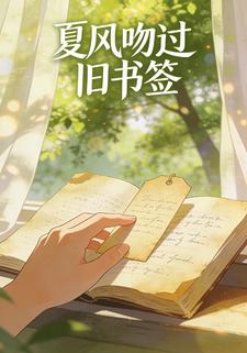 夏风吻过旧书签
