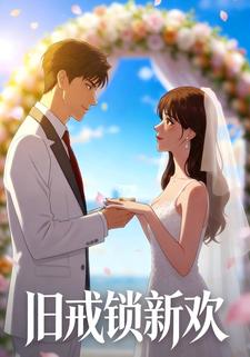 旧戒锁新欢