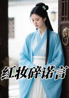 红妆碎诺言