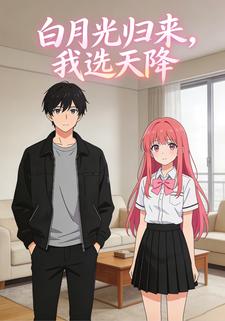 白月光归来，我选天降