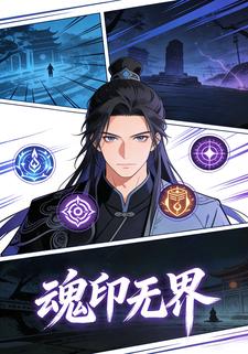 魂印无界
