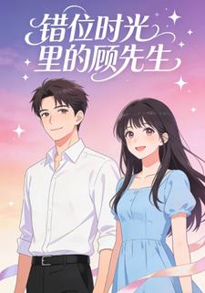 错位时光里的顾先生