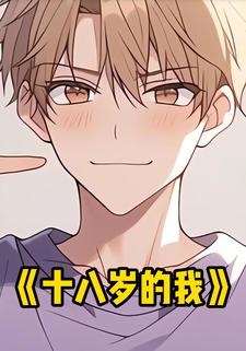 十八岁的我