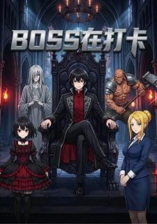 BOSS在打卡