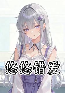 悠悠错爱