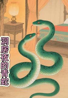 洞房夜的青蛇