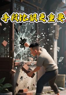 手段比狠更重要