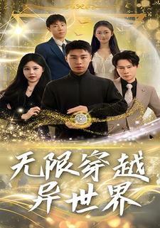 无限穿越异世界