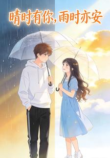 晴时有你，雨时亦安