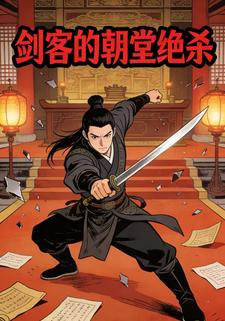 剑客的朝堂绝杀