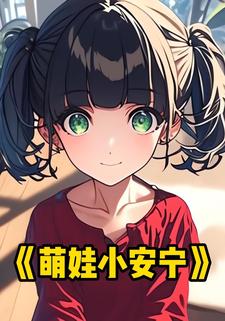 萌娃小安宁