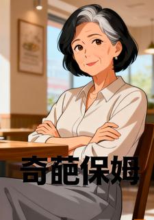 奇葩保姆