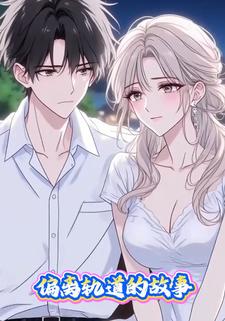 偏离轨道的故事