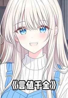言值千金