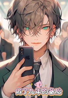 做了九年的备胎