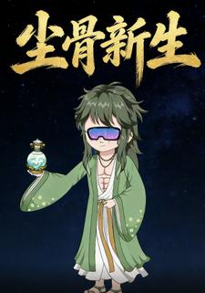 尘骨新生