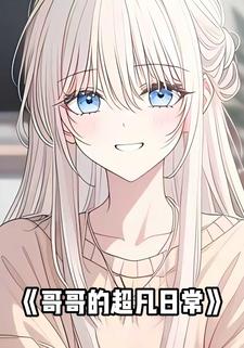 哥哥的超凡日常