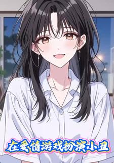 在爱情游戏扮演小丑