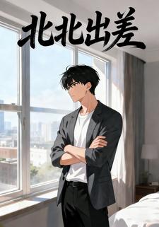 北北出差