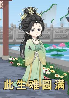此生难圆满