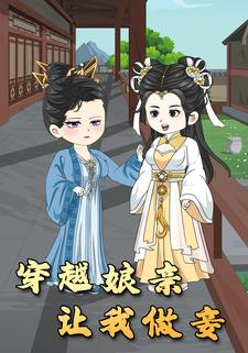 穿越娘亲让我做妾