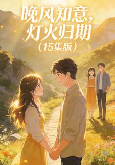 晚风知意，灯火归期