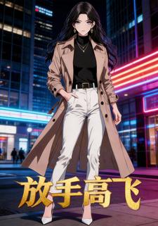 放手高飞