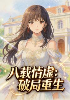 八载情虚：破局重生