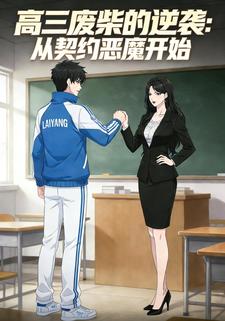 高三废柴的逆袭：从契约恶魔开始