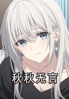 秋秋无言