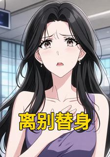 离别替身