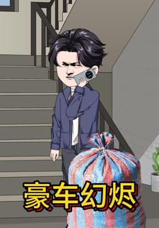 豪车幻烬