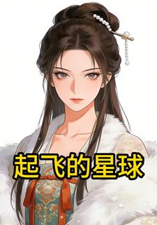 起飞的星球