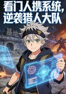 看门人携系统，逆袭猎人大队