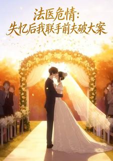 法医危情：失忆后我联手前夫破大案